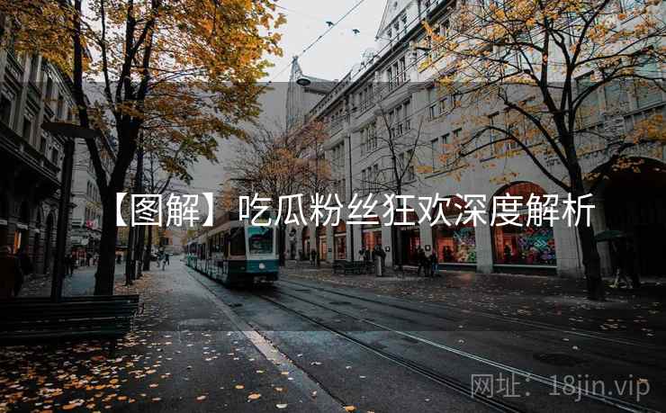【图解】吃瓜粉丝狂欢深度解析
