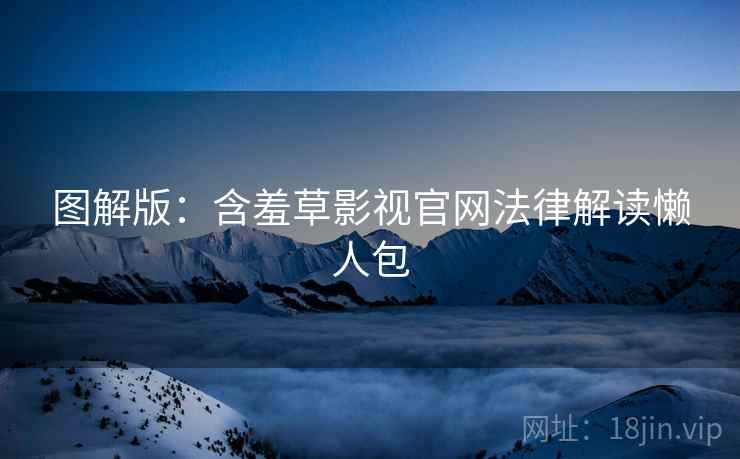 图解版：含羞草影视官网法律解读懒人包