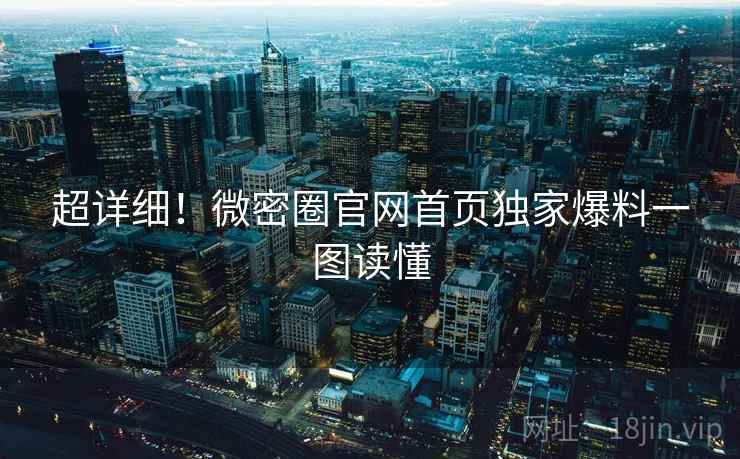 超详细！微密圈官网首页独家爆料一图读懂